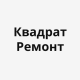 Логотип компании Квадрат ремонт